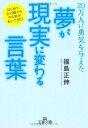 「夢」が「現実」に変わる言葉 (王様文庫)