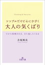 シンプルだけど心にひびく大人の気くばり: だから信頼される、また話したくなる (王様文庫 B 218-1)