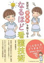 実習の“想定外を乗り切る なるほど看護技術