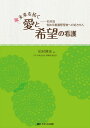 未来を拓く 愛と希望の看護: ――松村流 悩める看護管理者への処方せん
