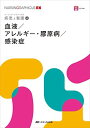 血液/アレルギー・膠原病/感染症 (ナーシング・グラフィカ―疾患と看護(4))