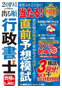 2019年版出る順行政書士 当たる! 直前予想模試【模試3回分+本試験1回分/セパレート式】 (出る順行政書士シリーズ)