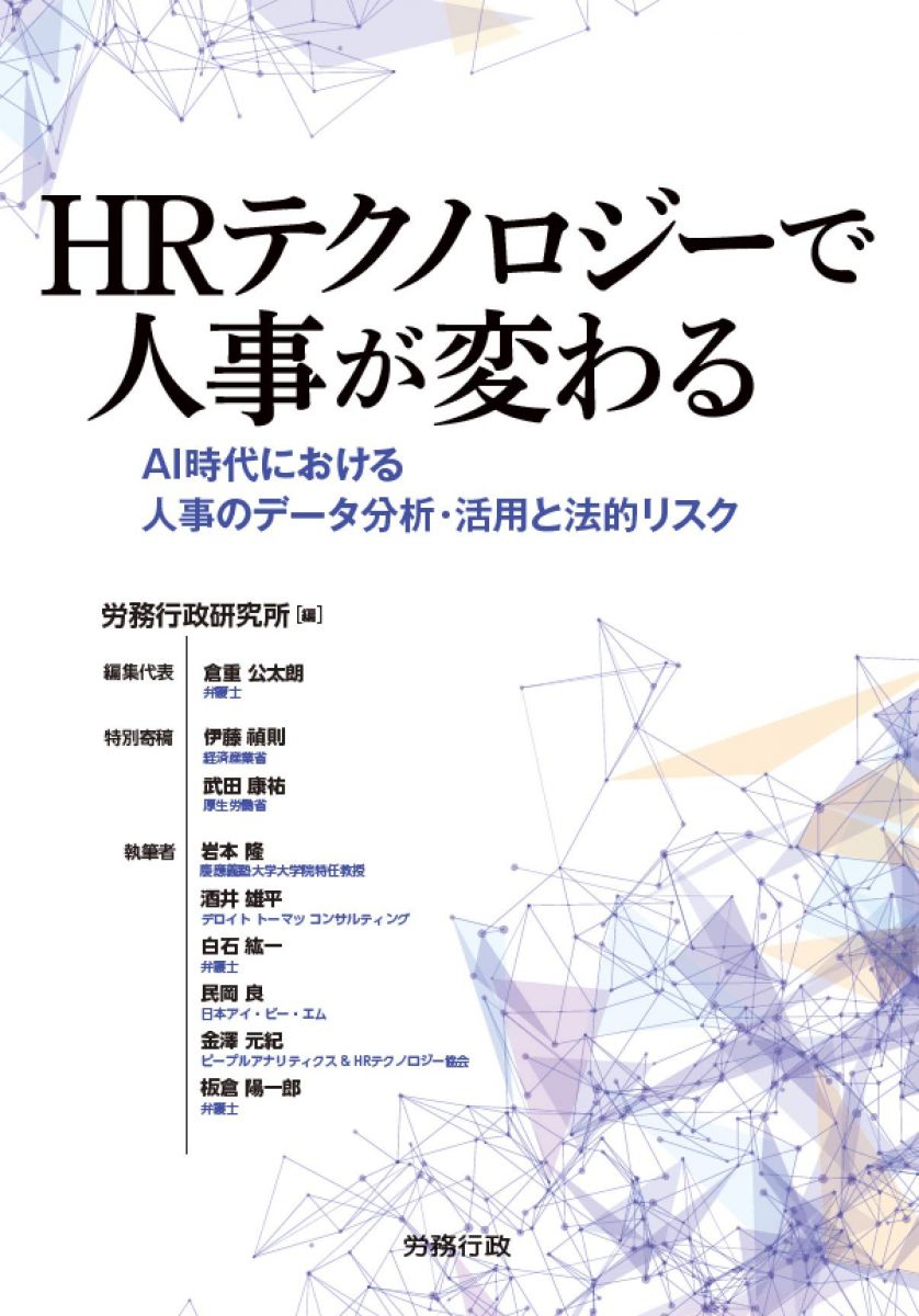 【30日間返品保証】商品説明に誤りがある場合は、無条件で弊社送料負担で商品到着後30日間返品を承ります。【最短翌日到着】正午12時まで（日曜日は午前9時まで）の注文は当日発送（土日祝も発送）。関東・関西・中部・中国・四国・九州地方は翌日お届け、東北地方・新潟県・北海道・沖縄県は翌々日にお届けします。【インボイス制度対応済み】当社ではインボイス制度に対応した適格請求書発行事業者番号（通称：T番号・登録番号）を印字した納品書（明細書）を商品に同梱してお送りしております。こちらをご利用いただくことで、税務申告時や確定申告時に消費税額控除を受けることが可能になります。また、適格請求書発行事業者番号の入った領収書・請求書をご注文履歴からダウンロードしていただくこともできます（宛名はご希望のものを入力していただけます）。ご満足のいく取引となるよう精一杯対応させていただきます。※下記に商品説明およびコンディション詳細、出荷予定・配送方法・お届けまでの期間について記載しています。ご確認の上ご購入ください。■商品名■HRテクノロジーで人事が変わる■出版社■労務行政■著者■■発行年■2018/08/30■ISBN10■484528331X■ISBN13■9784845283316■コンディションランク■非常に良いコンディションランク説明ほぼ新品：未使用に近い状態の商品非常に良い：傷や汚れが少なくきれいな状態の商品良い：多少の傷や汚れがあるが、概ね良好な状態の商品(中古品として並の状態の商品)可：傷や汚れが目立つものの、使用には問題ない状態の商品■コンディション詳細■書き込みありません。古本ではございますが、使用感少なくきれいな状態の書籍です。弊社基準で良よりコンデションが良いと判断された商品となります。水濡れ防止梱包の上、迅速丁寧に発送させていただきます。【発送予定日について】正午12時まで（日曜日は午前9時まで）のご注文は当日に発送いたします。正午12時（日曜日は午前9時）以降のご注文は翌日に発送いたします（土曜日・日曜日・祝日も発送しています）。※土曜日・祝日も正午12時までのご注文は当日に発送いたします。※年末年始（12/31〜1/3）は除きます。(例)・月曜0時〜12時までのご注文：月曜日に発送・月曜12時〜24時までのご注文：火曜日に発送・土曜0時〜12時までのご注文：土曜日に発送・土曜12時〜24時のご注文：日曜日に発送・日曜0時〜9時までのご注文：日曜日に発送・日曜9時〜24時のご注文：月曜日に発送【送付方法について】ネコポス、宅配便またはレターパックでの発送となります。東北地方・新潟県・北海道・沖縄県・離島以外は、発送翌日に到着します。東北地方・新潟県・北海道・沖縄県・離島は、発送後2日での到着となります。商品説明と著しく異なる点があった場合や異なる商品が届いた場合は、到着後30日間は無条件で着払いでご返品後に返金させていただきます。メールまたはご注文履歴からご連絡ください。