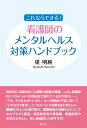 これならできる! 看護師のメンタルヘルス対策ハンドブック