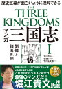 マンガ 三国志 I 劉備と諸葛孔明