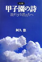 甲子園の詩 完全版 敗れざる君たちへ