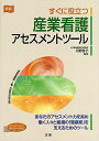 新版 すぐに役立つ産業看護アセスメントツール