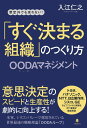 「すぐ決まる組織」のつくり方――OODAマネジメント