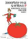 3000円のトマトはなぜ売れた? ~未来を決める「1日10分」奇跡の習慣