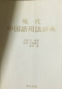 現代中国語用法辞典―《現代漢語八百詞》日本語版 徳次, 牛島、 透, 菱沼; 叔湘, 呂