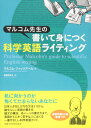 マルコム先生の書いて身につく科学英語ライティング