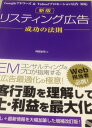 新版 リスティング広告 成功の法則