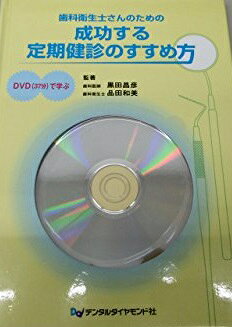【30日間返品保証】商品説明に誤りがある場合は、無条件で弊社送料負担で商品到着後30日間返品を承ります。【最短翌日到着】正午12時まで（日曜日は午前9時まで）の注文は当日発送（土日祝も発送）。関東・関西・中部・中国・四国・九州地方は翌日お届け、東北地方・新潟県・北海道・沖縄県は翌々日にお届けします。【インボイス制度対応済み】当社ではインボイス制度に対応した適格請求書発行事業者番号（通称：T番号・登録番号）を印字した納品書（明細書）を商品に同梱してお送りしております。こちらをご利用いただくことで、税務申告時や確定申告時に消費税額控除を受けることが可能になります。また、適格請求書発行事業者番号の入った領収書・請求書をご注文履歴からダウンロードしていただくこともできます（宛名はご希望のものを入力していただけます）。ご満足のいく取引となるよう精一杯対応させていただきます。※下記に商品説明およびコンディション詳細、出荷予定・配送方法・お届けまでの期間について記載しています。ご確認の上ご購入ください。■商品名■歯科衛生士さんのための成功する定期健診のすすめ方 黒田昌彦; 品田和美■出版社■デンタルダイヤモンド社■著者■黒田昌彦■発行年■2007/04/01■ISBN10■4885101166■ISBN13■9784885101168■コンディションランク■良いコンディションランク説明ほぼ新品：未使用に近い状態の商品非常に良い：傷や汚れが少なくきれいな状態の商品良い：多少の傷や汚れがあるが、概ね良好な状態の商品(中古品として並の状態の商品)可：傷や汚れが目立つものの、使用には問題ない状態の商品■コンディション詳細■DVD付き。書き込みありません。古本のため多少の使用感やスレ・キズ・傷みなどあることもございますが全体的に概ね良好な状態です。水濡れ防止梱包の上、迅速丁寧に発送させていただきます。【発送予定日について】正午12時まで（日曜日は午前9時まで）のご注文は当日に発送いたします。正午12時（日曜日は午前9時）以降のご注文は翌日に発送いたします（土曜日・日曜日・祝日も発送しています）。※土曜日・祝日も正午12時までのご注文は当日に発送いたします。※年末年始（12/31〜1/3）は除きます。(例)・月曜0時〜12時までのご注文：月曜日に発送・月曜12時〜24時までのご注文：火曜日に発送・土曜0時〜12時までのご注文：土曜日に発送・土曜12時〜24時のご注文：日曜日に発送・日曜0時〜9時までのご注文：日曜日に発送・日曜9時〜24時のご注文：月曜日に発送【送付方法について】ネコポス、宅配便またはレターパックでの発送となります。東北地方・新潟県・北海道・沖縄県・離島以外は、発送翌日に到着します。東北地方・新潟県・北海道・沖縄県・離島は、発送後2日での到着となります。商品説明と著しく異なる点があった場合や異なる商品が届いた場合は、到着後30日間は無条件で着払いでご返品後に返金させていただきます。メールまたはご注文履歴からご連絡ください。