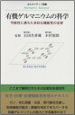 有機ゲルマニウムの科学: 可能性に満ちた多彩な機能性の全容 (オルタナティブ選書)