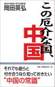 この厄介な国、中国 (WAC BUNKO 3)