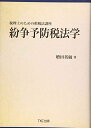 税理士のための租税法講座 紛争予防税法学