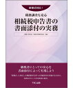 新様式対応!税務調査も安心 相続税申告書の書面添付の実務