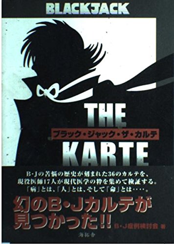 ブラック·ジャック全巻&ブラック·ジャック·ザ·カルテ Amazon.co.jp: ブラック・ジャック・ザ・カルテ 1 (秋田文庫 54