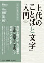 「上代のことばと文字」入門 (上代文学研究法セミナー)