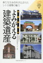 中国地域のよみがえる建築遺産: 新たな生命を吹き込まれたレトロ建築の魅力 (中国総研・地域再発見BOOKS)