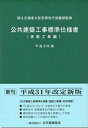 公共建築工事標準仕様書 建築工事編 (平成31年版)