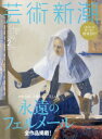 芸術新潮 2016年 02 月号