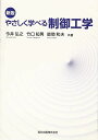 新版 やさしく学べる制御工学