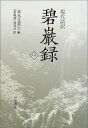 現代語訳 碧巌録〈中〉
