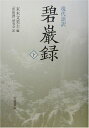 碧巌録 下: 現代語訳