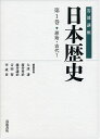 原始・古代1 (岩波講座 日本歴史 第1巻)