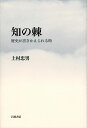 知の棘――歴史が書きかえられる時