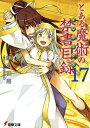 とある魔術の禁書目録(17) (電撃文庫)