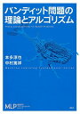 バンディット問題の理論とアルゴリズム (機械学習プロフェッショナルシリーズ)