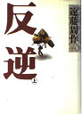 反逆 上