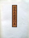 日本名建築の美