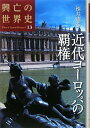 近代ヨーロッパの覇権 (興亡の世界史)