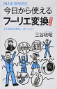 今日から使えるフーリエ変換 普及版 式の意味を理解し、使いこなす (ブルーバックス 2093)
