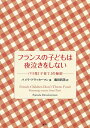 フランスの子どもは夜泣きをしない ―パリ発「子育て」の秘密―
