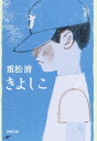 きよしこ (新潮文庫)