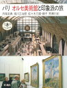 パリ・オルセ美術館と印象派の旅 (とんぼの本)