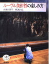 ルーヴル美術館の楽しみ方 (とんぼの本)