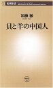 貝と羊の中国人 (新潮新書 169)