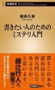書きたい人のためのミステリ入門 (新潮新書)