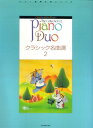 ピアノデュオコレクション クラシック名曲選 (2)
