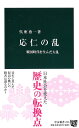 応仁の乱 - 戦国時代を生んだ大乱 (中公新書)