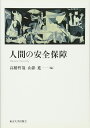 人間の安全保障