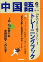 30回読むだけで確実に身につく! 中国語トレーニングブック (CDブック)