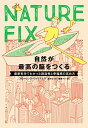 NATURE FIX 自然が最高の脳をつくる―最新科学でわかった創造性と幸福感の高め方