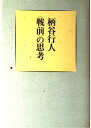 戦前の思考