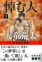 悼む人 下 (文春文庫 て 7-3)